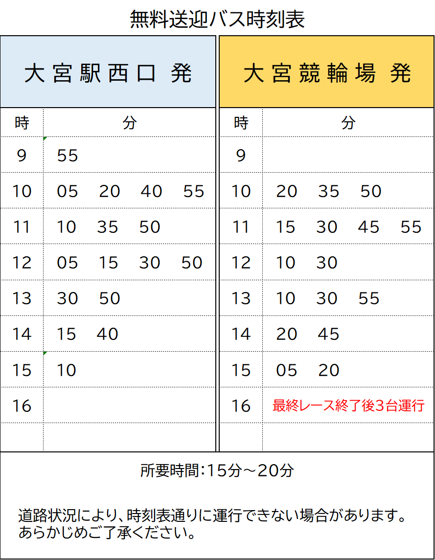 無料バス時刻表