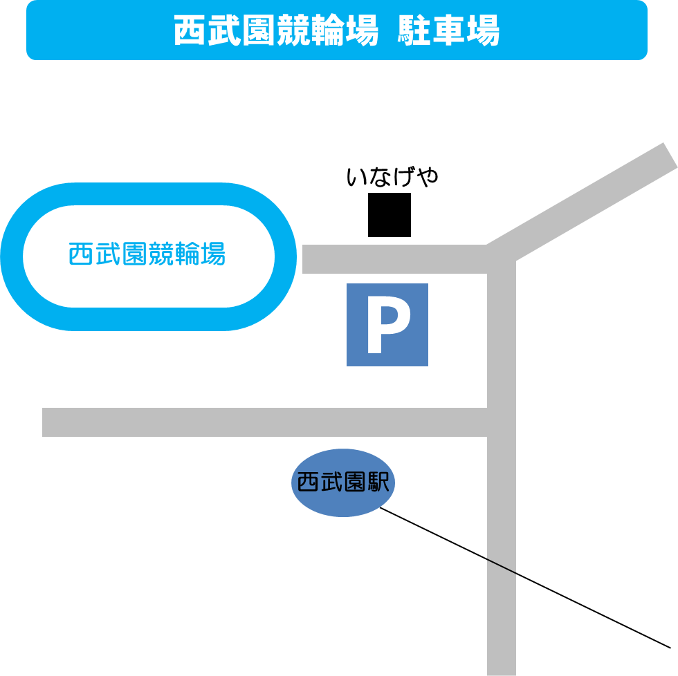 西武園競輪場 駐車場案内図
