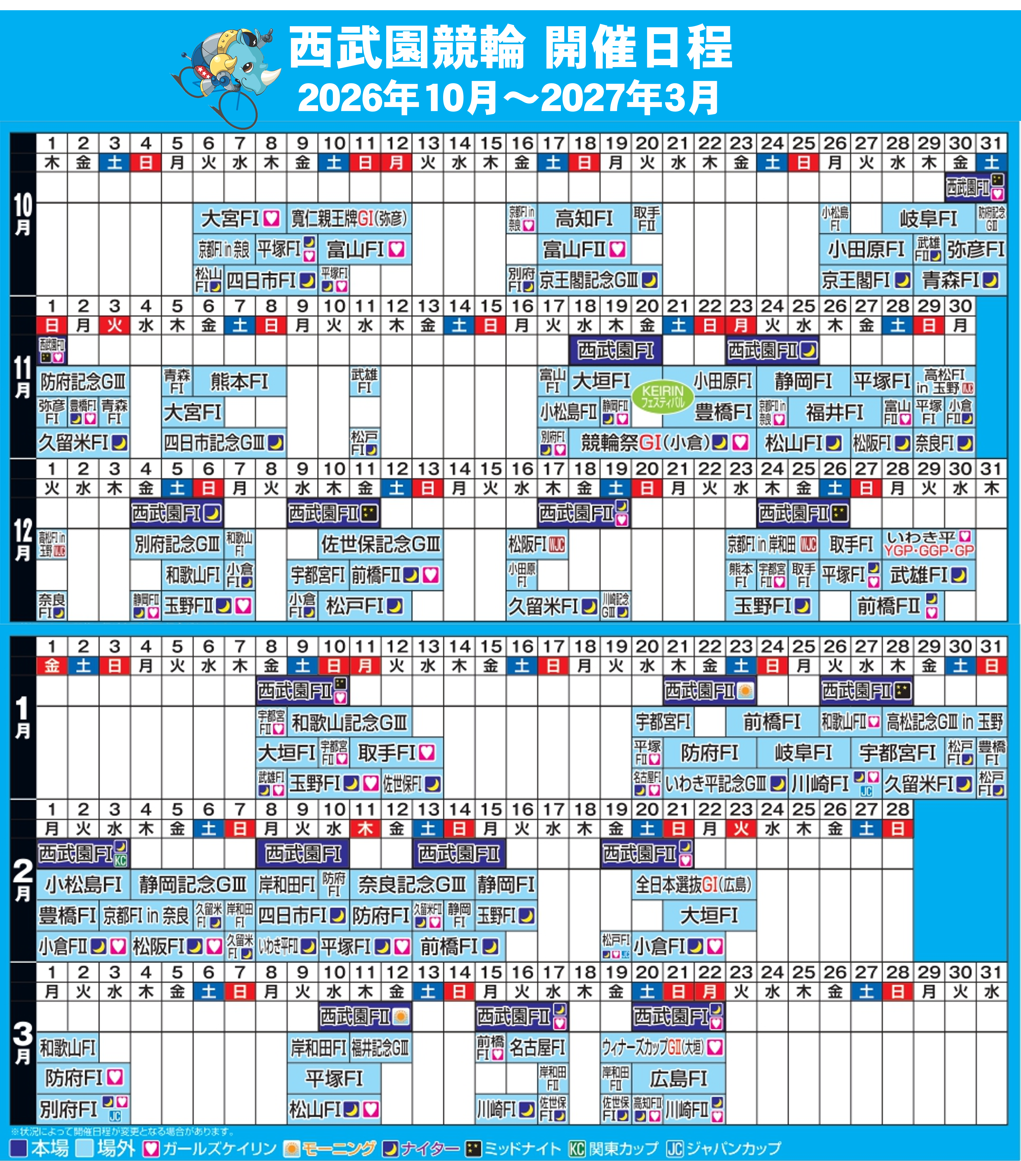 西武園競輪 開催日程（2026年10月〜2027年3月）